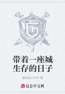 The Days of Surviving with a City