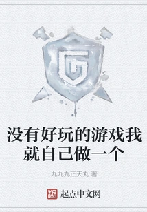 If There is No Fun Game, I Will Make One Myself