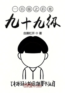 After Level 100 is Level 99