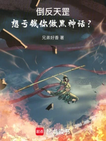 On the Contrary, Tiangang, If You Want to Lose Money, Do You Make a Black Myth?