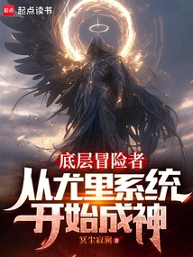 Low-level Adventurer: Become a God Starting from the Yuri System