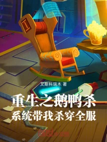 Rebirth of Goose and Duck Killing: the System Takes Me to Kill All Servers