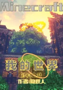 My World's Path to Cultivation