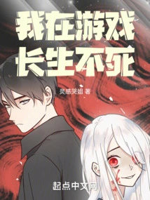 I Am Immortal in the Game