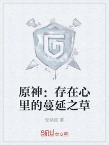 Genshin Impact: the Spreading Grass That Exists in the Heart