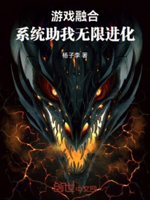 Game Integration: the System Helps Me Evolve Infinitely