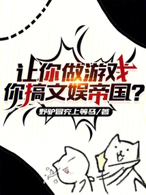 Let You Make Games, and You Build an Entertainment Empire?