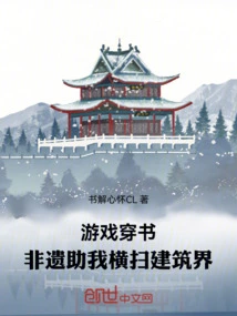 Game Through Book: Intangible Cultural Heritage Helped Me Sweep the Architectural World