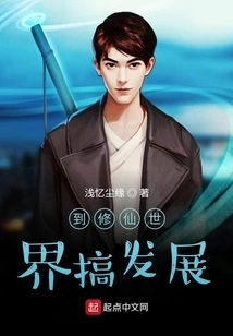 To Develop in the World of Cultivating Immortals