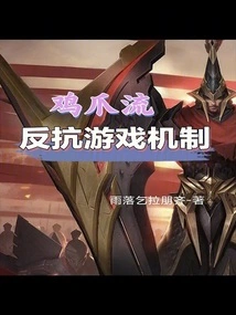 Chicken Feet Flow, Resisting the Game Mechanism