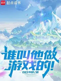 Who Asked Him to Play Games!