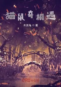 Strange Encounter between Cat and Mouse