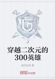 300 Heroes Traveling Through the Second Dimension