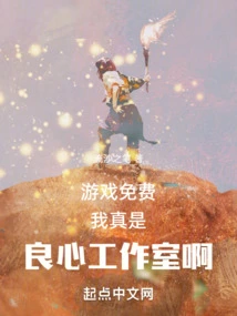 The Game is Free, I Am Really a Conscientious Studio