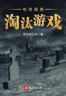 Earth Cell Elimination Game