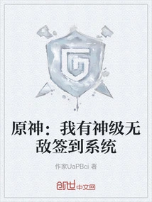 Genshin Impact: I Have a God-level Invincible Sign-in System