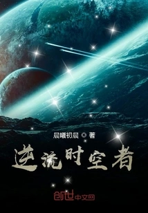 Those Who Go Against the Flow of Time and Space