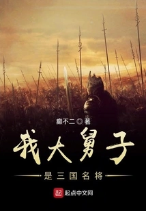 My Brother-in-law is a Famous General of the Three Kingdoms