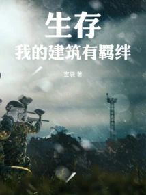 Survival: My Buildings Have Bonds