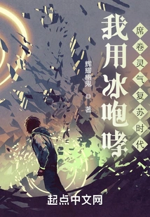 I Roar with Ice and Sweep Through the Era of Spiritual Energy Recovery