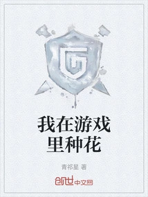 I Plant Flowers in the Game