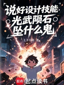 Talking About Design Skills, What the Hell is the Guangwu Meteorite Falling For?