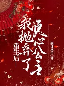 After Rebirth, I Abandoned the Heartless Princess