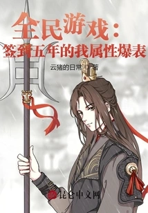 Game for All: My Attributes Have Exploded after Signing in for Five Years