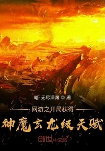 At the Beginning of the Online Game, You Can Get the Talent of God and Demon Xuanlong