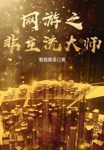 Non-mainstream Master of Online Games