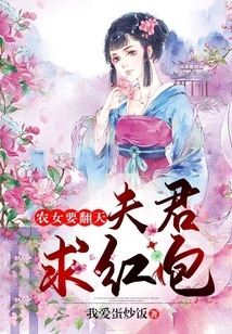 Farm Girl Wants to Stand Up: Husband, Please Give Me a Red Envelope