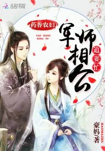 Yaoxiang Farmer's Wife: the Military Advisor is Busy Chasing His Wife