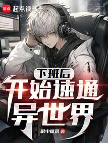 After Get Off Work, Start Speeding Through Another World