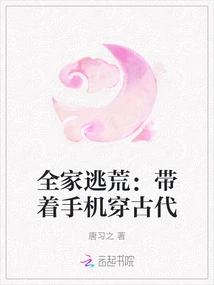 The Whole Family Escapes Famine: Traveling Through Ancient Times with a Mobile Phone