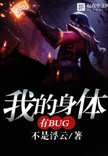 There is a Bug in My Body