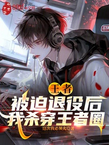 King: after Being Forced to Retire, I Fought My Way Through the King's Circle