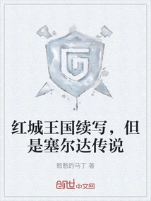 Red City Kingdom Continues, but the Legend of Zelda