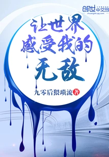 Let the World Feel My Invincibility