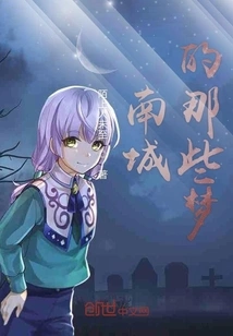 Those Dreams in Nancheng