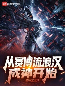 Beginning with the Cyber ​​tramp Becoming a God