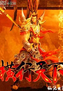 Online Game Three Kingdoms: Rampant in the World