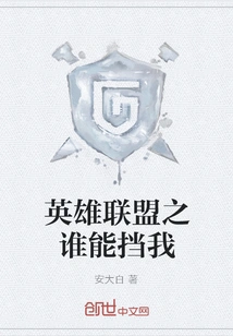 League of Legends: Who Can Stop Me?