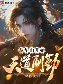 Starting from Huashan, God Rewards Those Who Work Hard