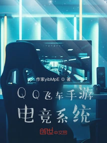 Qq Speed ​​mobile Game E-sports System