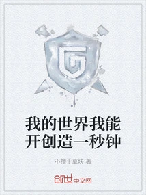 I Can Create My World in One Second