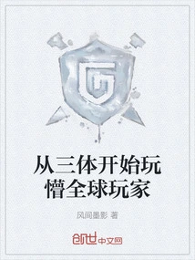 Starting from the Three-body Problem, Players Around the World Are Confused