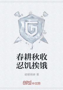 Plowing in Spring and Harvesting in Autumn, Enduring Hunger