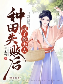 After Failing in Farming, She Became Mrs. Hou