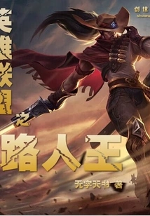 League of Legends Road to King