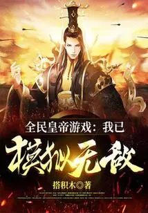 National Emperor Game: I Have Simulated Invincibility!